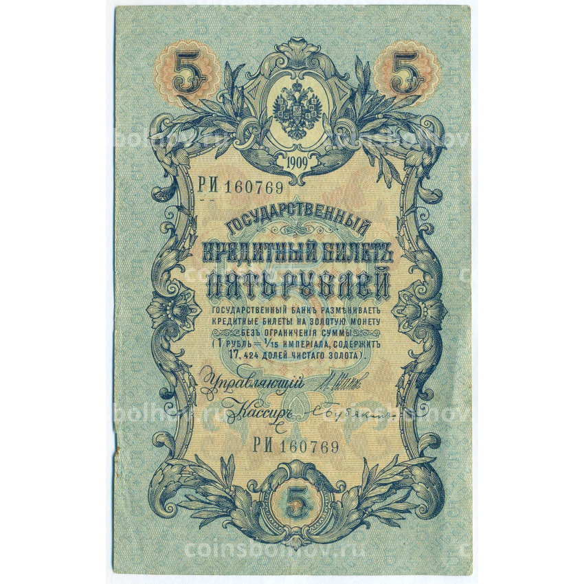 Банкнота 5 рублей 1909 года Шипов / Бубякин