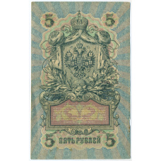 Банкнота 5 рублей 1909 года Шипов / Бубякин (вид 2)