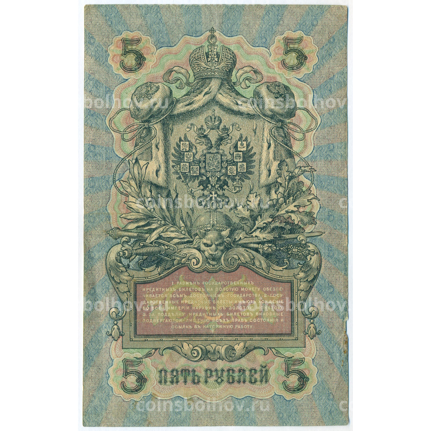 Банкнота 5 рублей 1909 года Шипов / Бубякин (вид 2)