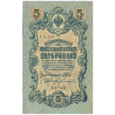 Банкнота 5 рублей 1909 года Шипов / Богатырев