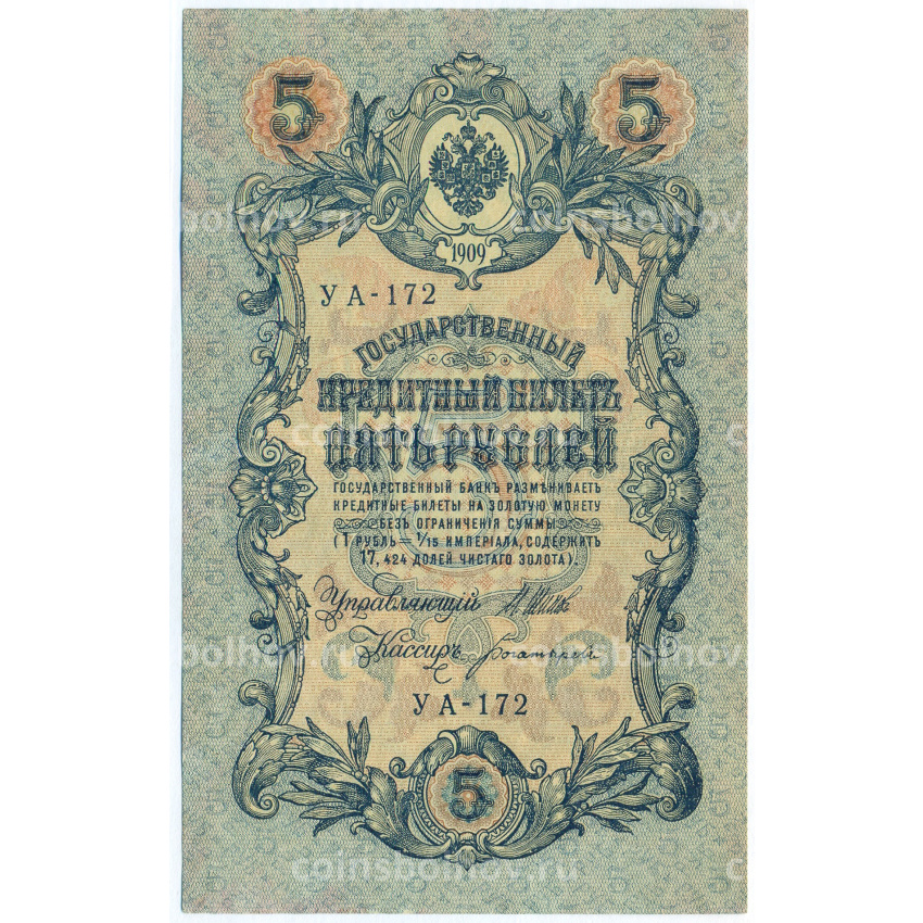 Банкнота 5 рублей 1909 года Шипов / Богатырев