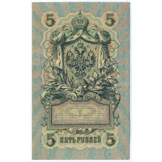 Банкнота 5 рублей 1909 года Шипов / Богатырев (вид 2)