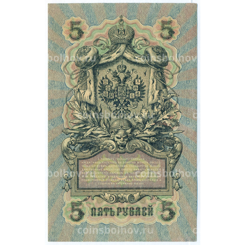 Банкнота 5 рублей 1909 года Шипов / Богатырев (вид 2)