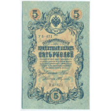 Банкнота 5 рублей 1909 года Шипов / Федулеев