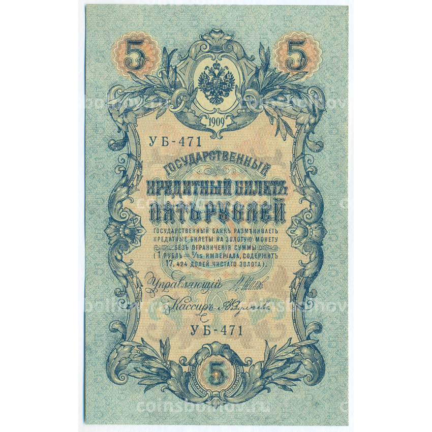 Банкнота 5 рублей 1909 года Шипов / Федулеев