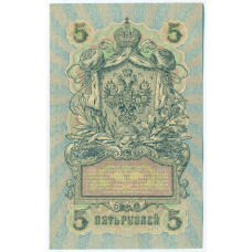 Банкнота 5 рублей 1909 года Шипов / Федулеев (вид 2)