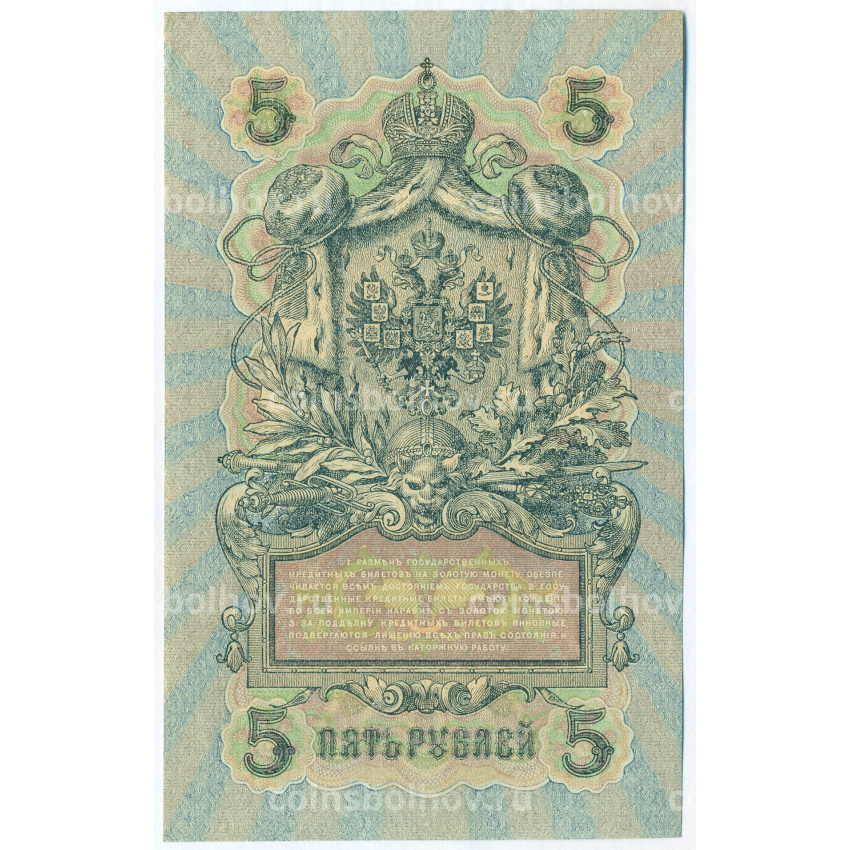 Банкнота 5 рублей 1909 года Шипов / Федулеев (вид 2)
