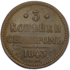 Монета 3 копейки серебром 1843 года ЕМ (аверс)