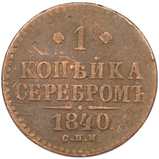Монета 1 копейка серебром 1840 года СПМ (аверс)