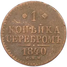 Монета 1 копейка серебром 1840 года СПМ (аверс)