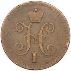 Монета 1 копейка серебром 1840 года СПМ (реверс)