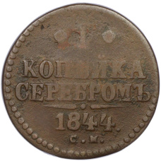 Монета 1 копейка серебром 1844 года СМ (аверс)