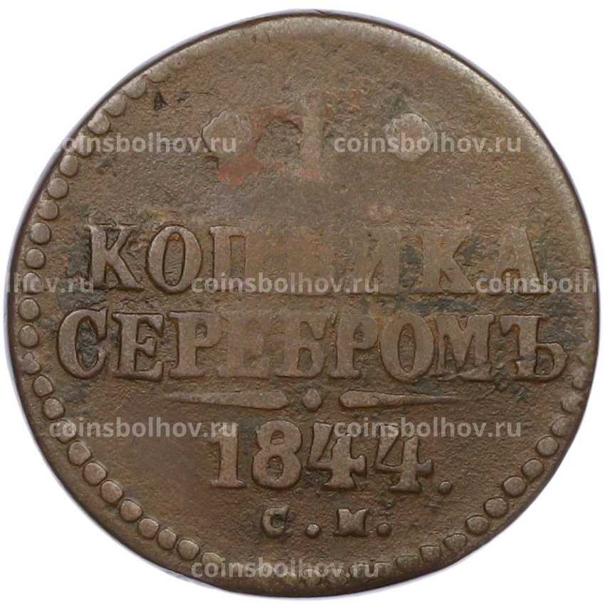 Монета 1 копейка серебром 1844 года СМ
