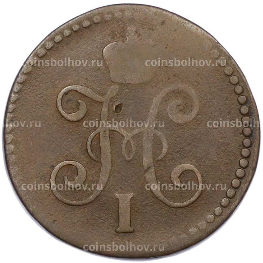 Монета 1 копейка серебром 1844 года СМ (вид 2)