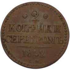 Монета 2 копейки серебром 1842 года ЕМ (аверс)