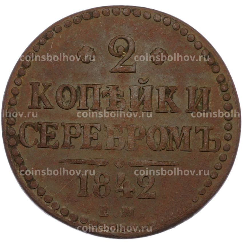 Монета 2 копейки серебром 1842 года ЕМ