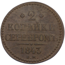 Монета 2 копейки серебром 1843 года ЕМ (аверс)