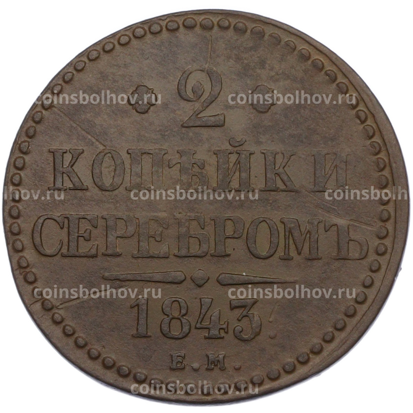 Монета 2 копейки серебром 1843 года ЕМ