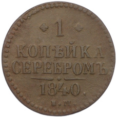 Монета 1 копейка серебром 1840 года ЕМ (аверс)