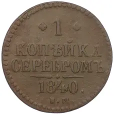 Монета 1 копейка серебром 1840 года ЕМ (аверс)