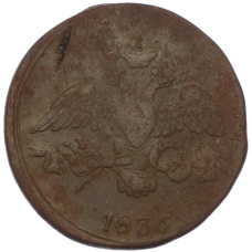 Монета 2 копейки 1836 года СМ (аверс)