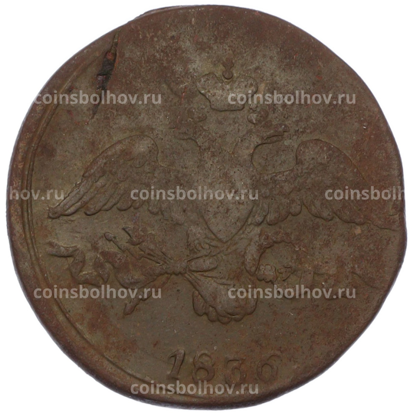 Монета 2 копейки 1836 года СМ