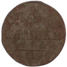 Монета 2 копейки 1836 года СМ (реверс)