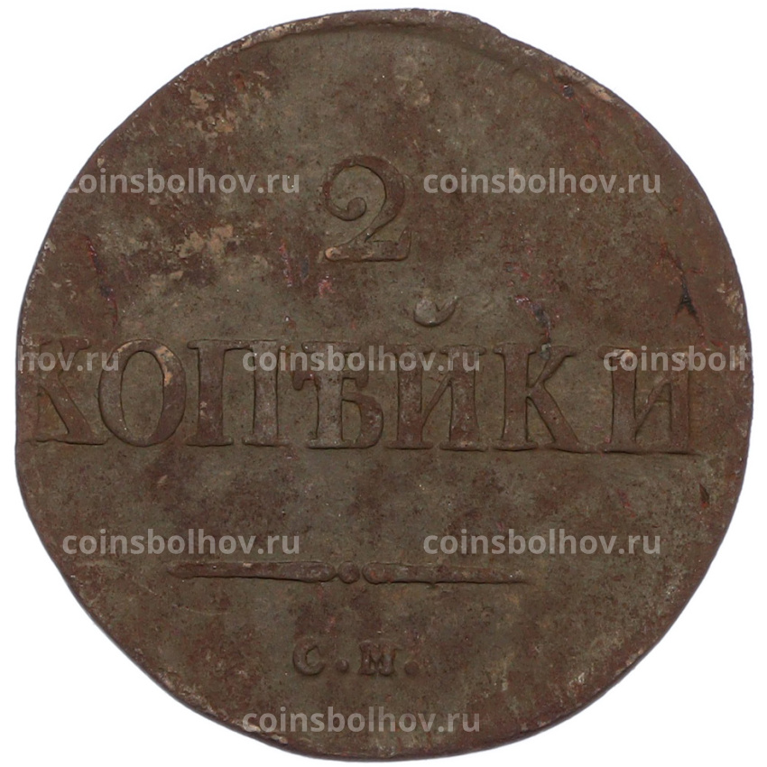 Монета 2 копейки 1836 года СМ (вид 2)