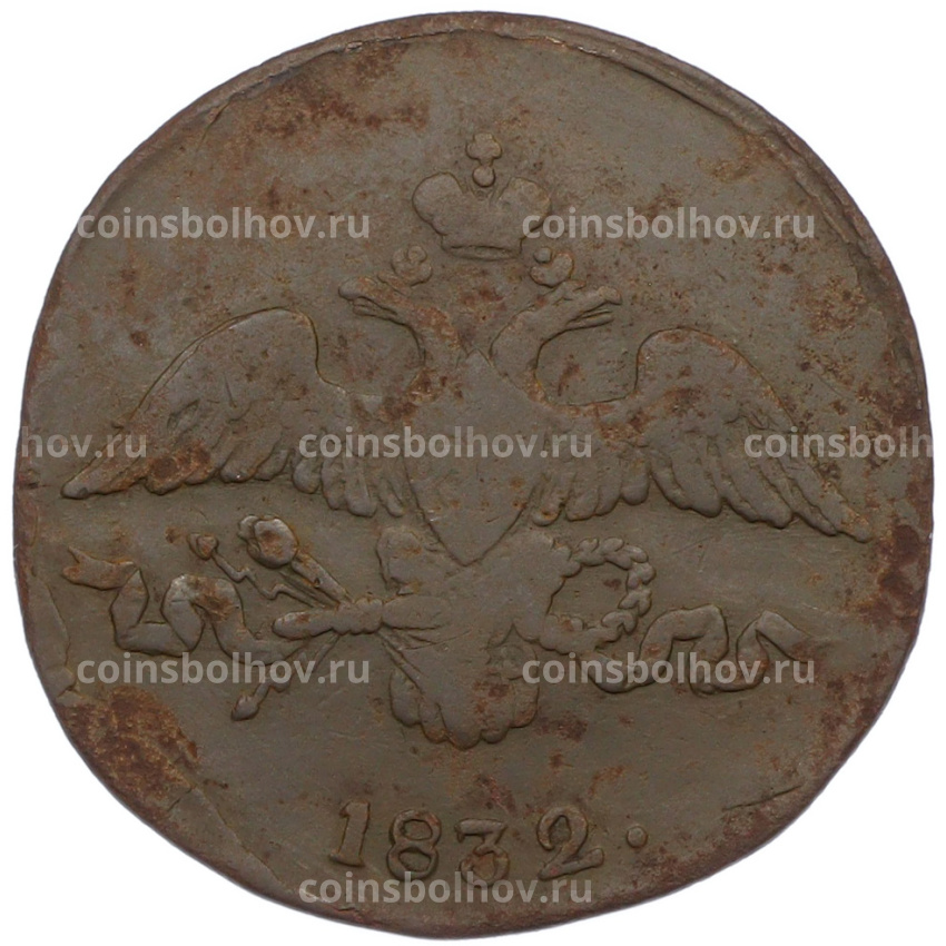 Монета 2 копейки 1832 года СМ