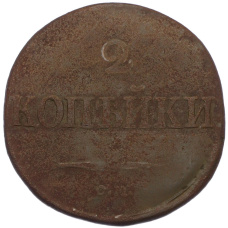 Монета 2 копейки 1832 года СМ (реверс)
