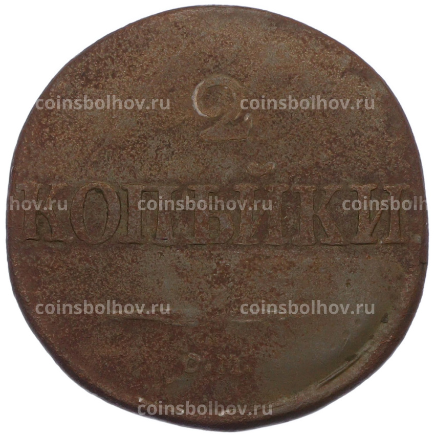 Монета 2 копейки 1832 года СМ (вид 2)