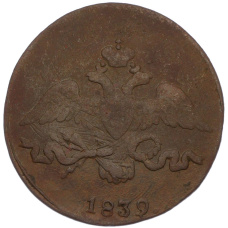 Монета 2 копейки 1839 года СМ (аверс)