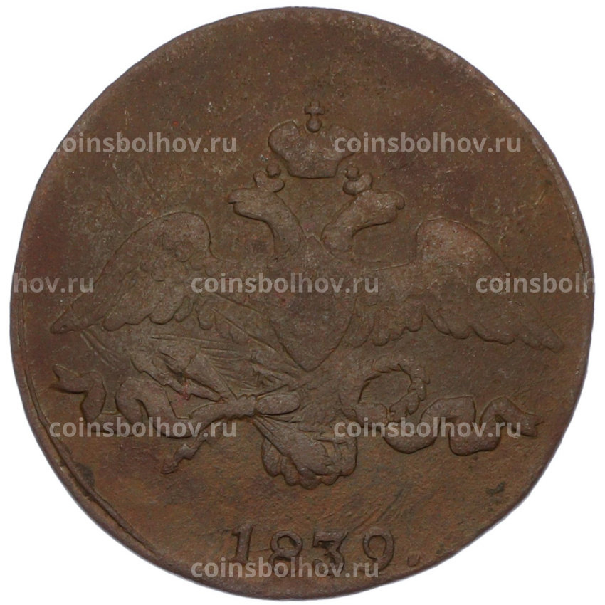 Монета 2 копейки 1839 года СМ