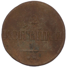 Монета 2 копейки 1839 года СМ (реверс)