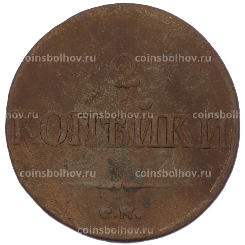 Монета 2 копейки 1839 года СМ (вид 2)