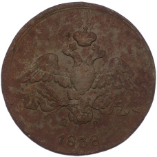 Монета 2 копейки 1838 года ЕМ НА (аверс)