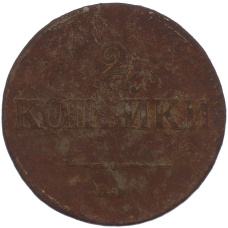 Монета 2 копейки 1838 года ЕМ НА (реверс)