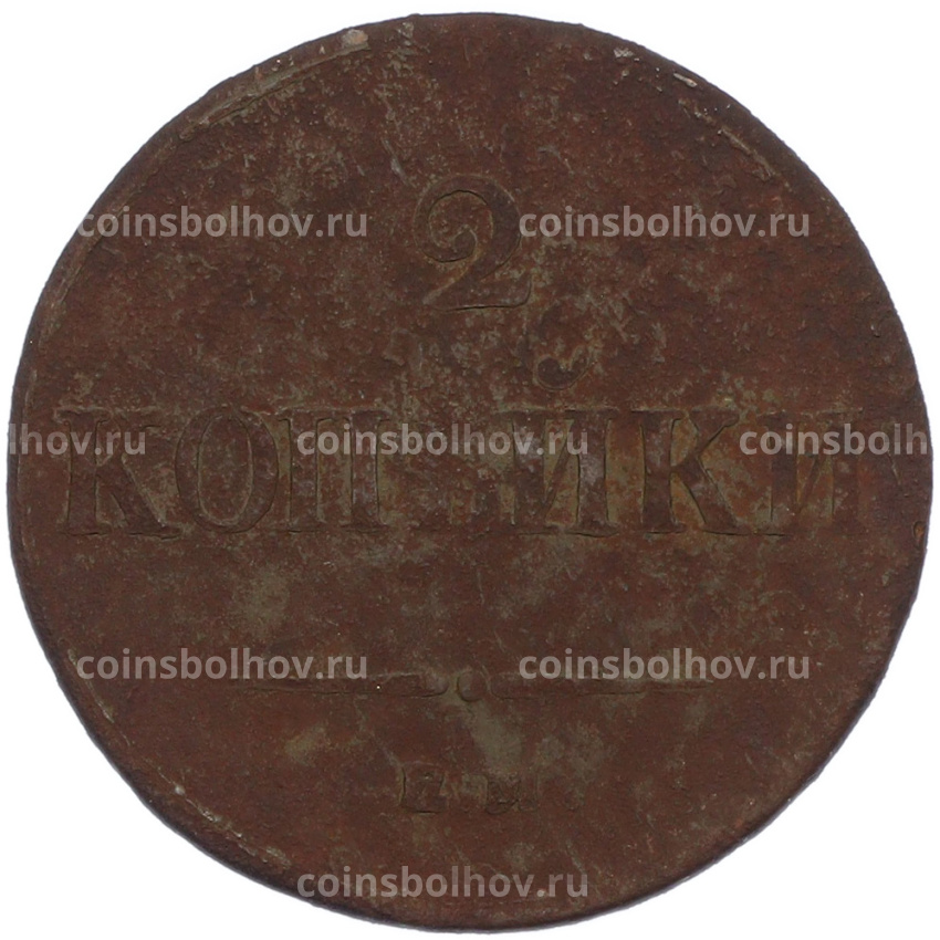 Монета 2 копейки 1838 года ЕМ НА (вид 2)