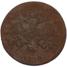Монета 2 копейки 1838 года СМ (аверс)