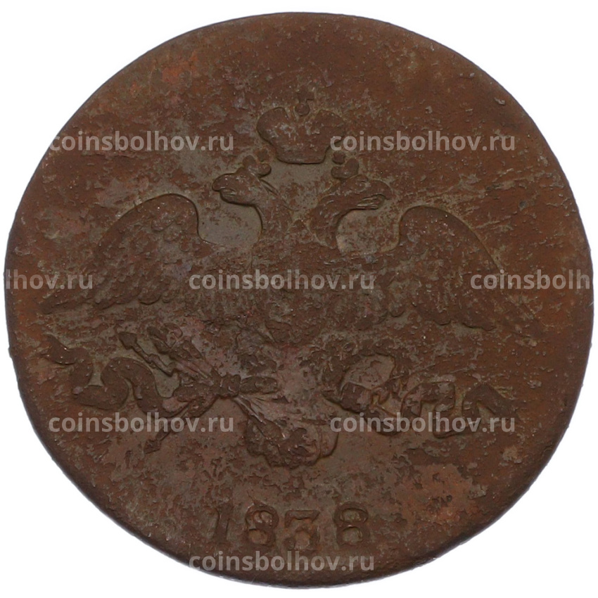 Монета 2 копейки 1838 года СМ