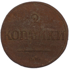 Монета 2 копейки 1838 года СМ (реверс)