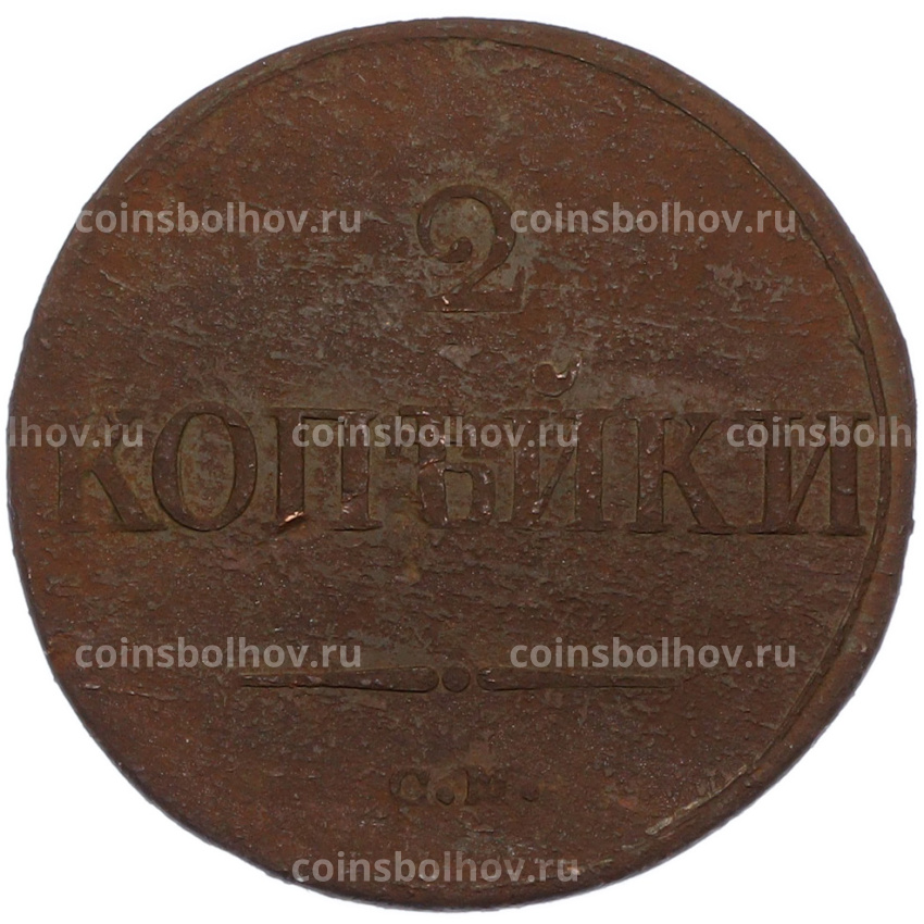 Монета 2 копейки 1838 года СМ (вид 2)