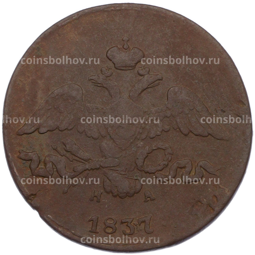 Монета 2 копейки 1837 года ЕМ НА