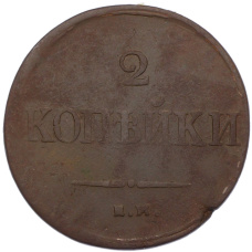 Монета 2 копейки 1837 года ЕМ НА (реверс)