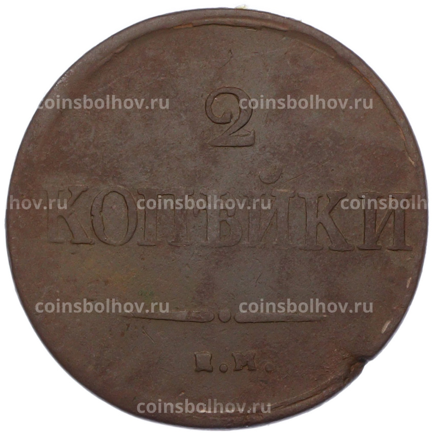 Монета 2 копейки 1837 года ЕМ НА (вид 2)