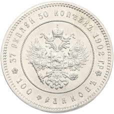 Монета 37 рублей 50 копеек / 100 франков 1902 года — Официальный новодел (аверс)
