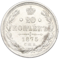 Монета 20 копеек 1875 года СПБ НI (аверс)