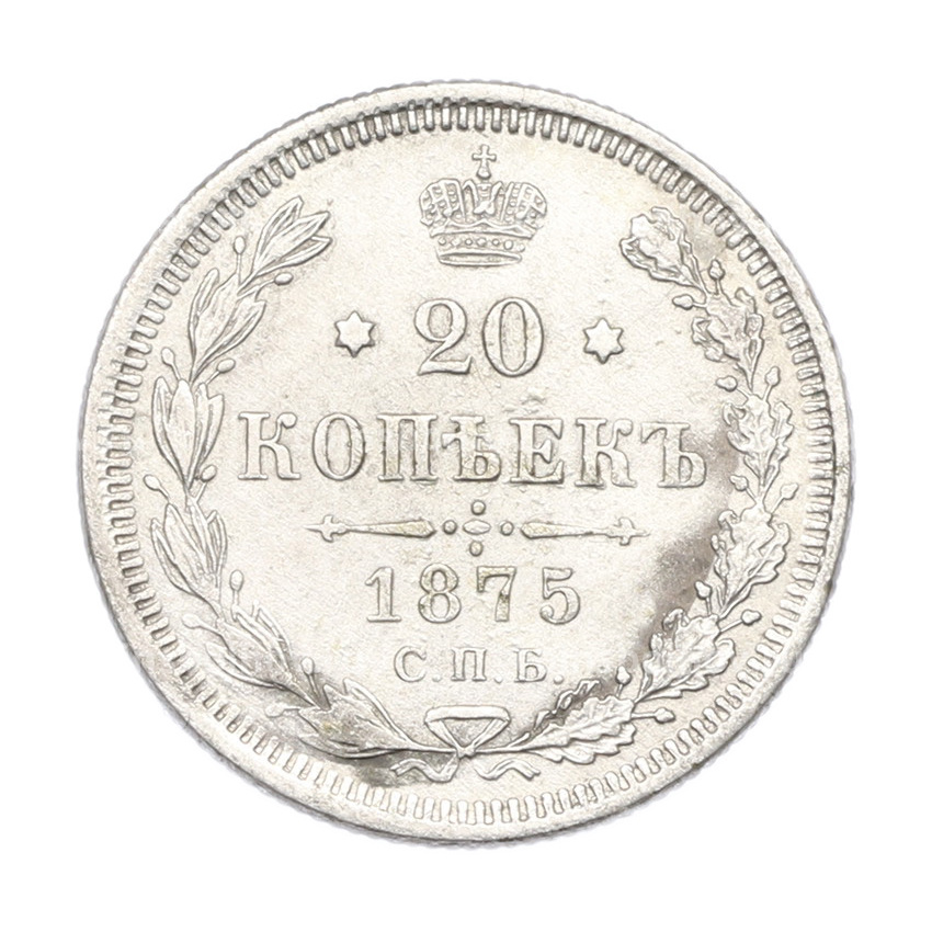 Монета 20 копеек 1875 года СПБ НI