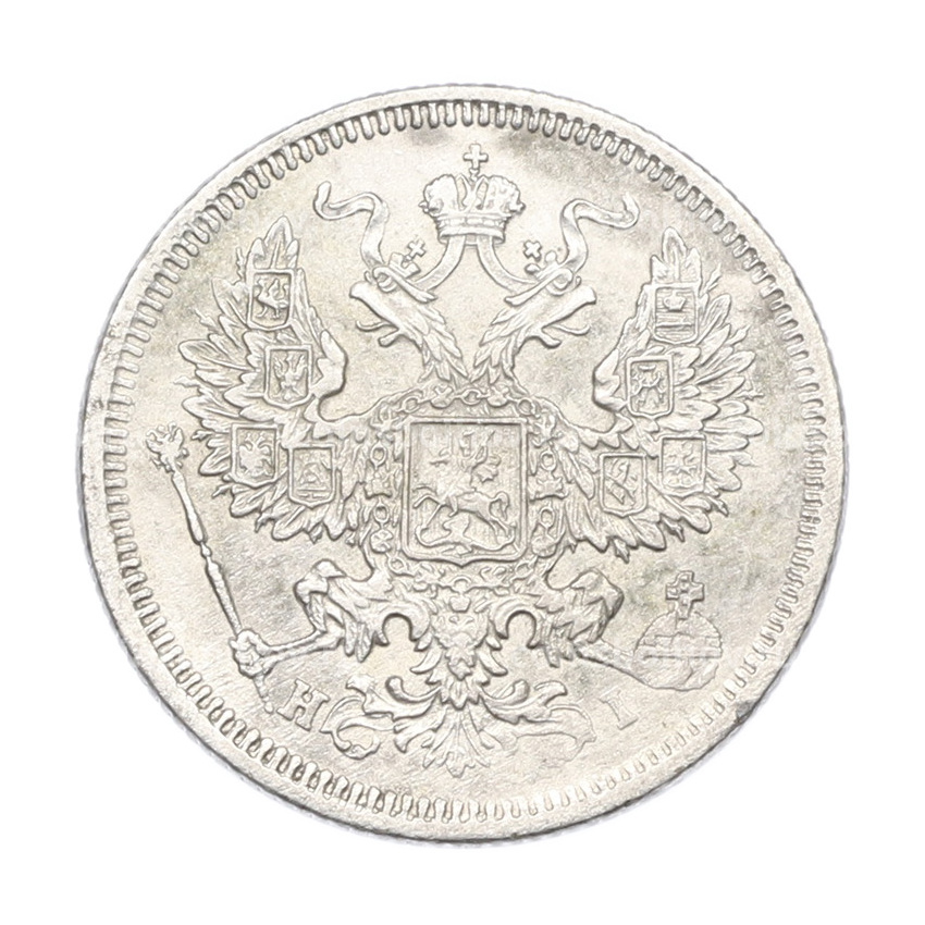 Монета 20 копеек 1875 года СПБ НI (вид 2)