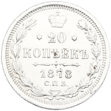 Монета 20 копеек 1878 года СПБ НФ (аверс)